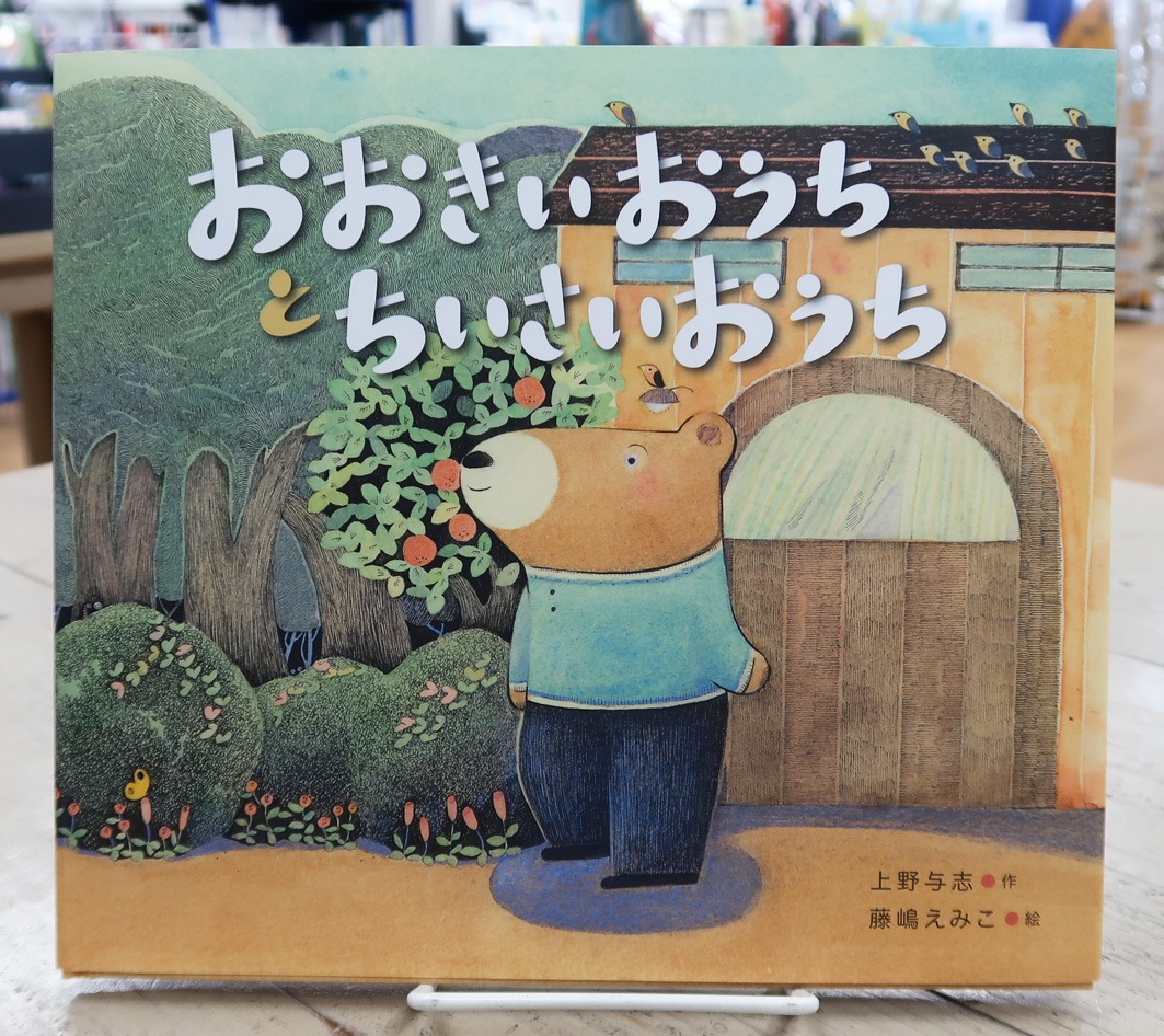 【英語と日本語読みくらべ絵本セット】 The Big House and the Little House （ハードカバー版）／ おおきいおうちと　ちいさいおうち