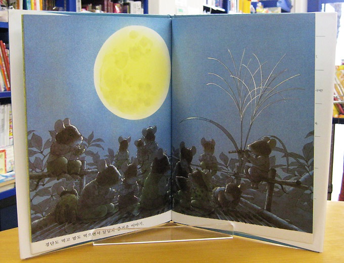 １４ひきのおつきみ　韓国語版