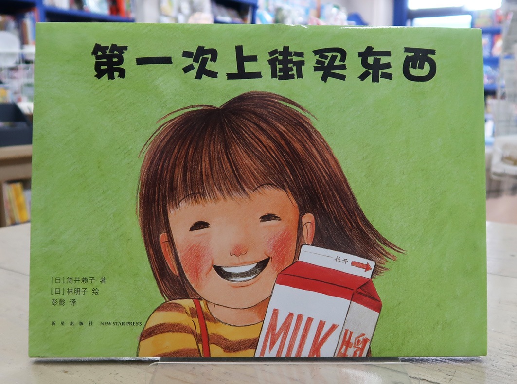 はじめてのおつかい 中国語版 | カテゴリーでさがす,多言語絵本,中国