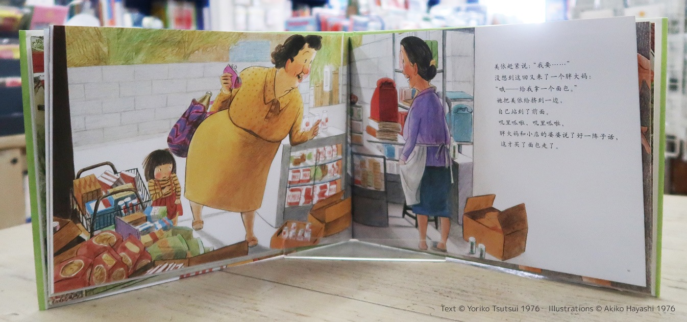 はじめてのおつかい 中国語版 | カテゴリーでさがす,多言語絵本,中国