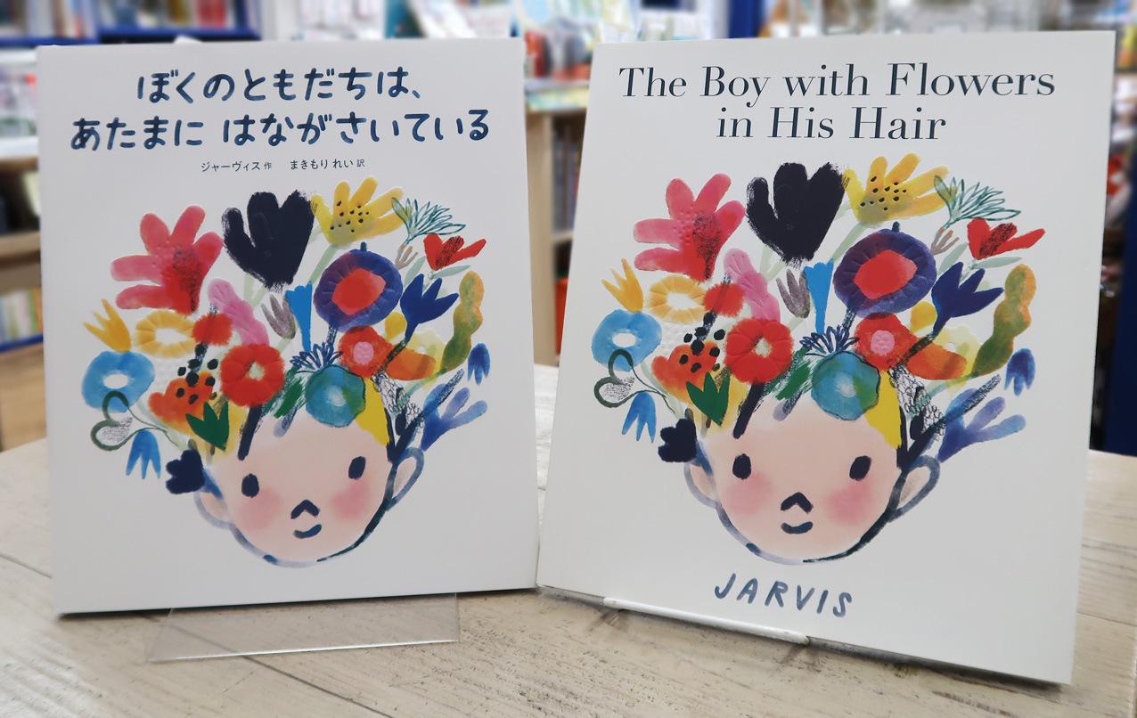 英語と日本語読みくらべ絵本セット】 The Boy with Flowers in His