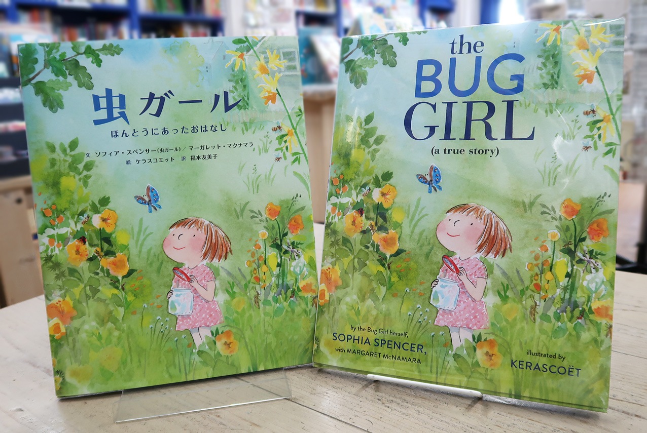 【英語と日本語読みくらべ絵本セット】 The Bug Girl: A True Story （ハードカバー）／ 虫ガール　ほんとうにあったおはなし