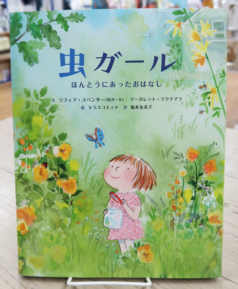 【英語と日本語読みくらべ絵本セット】 The Bug Girl: A True Story （ハードカバー）／ 虫ガール　ほんとうにあったおはなし