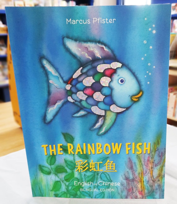 バイリンガル絵本 中国語（マンダリン）／英語 The Rainbow Fish ～に