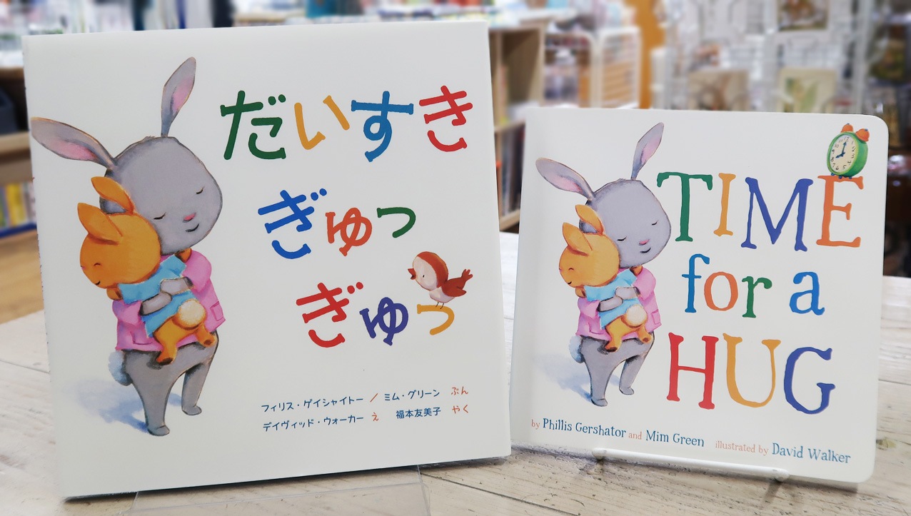 英語と日本語読みくらべ絵本セット】 Time for a Hug（ボードブック