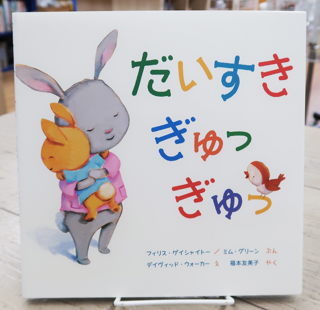 英語と日本語読みくらべ絵本セット】 Time for a Hug（ボードブック