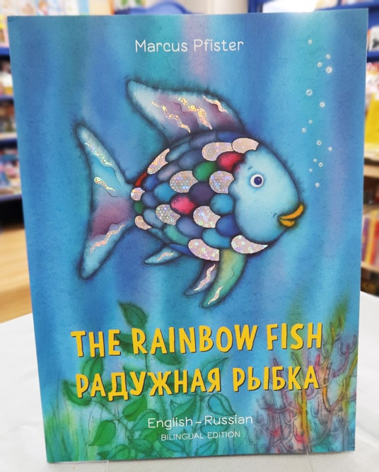 バイリンガル絵本 ロシア語／英語 The Rainbow Fish ～にじいろの
