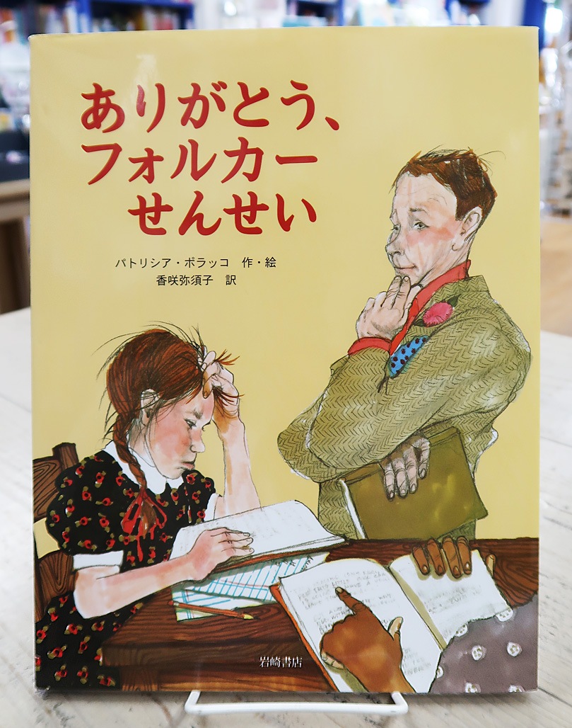 【英語と日本語読みくらべ絵本セット】 Thank you, Mr. Falker（ハードカバー版） ／ ありがとう、フォルカーせんせい
