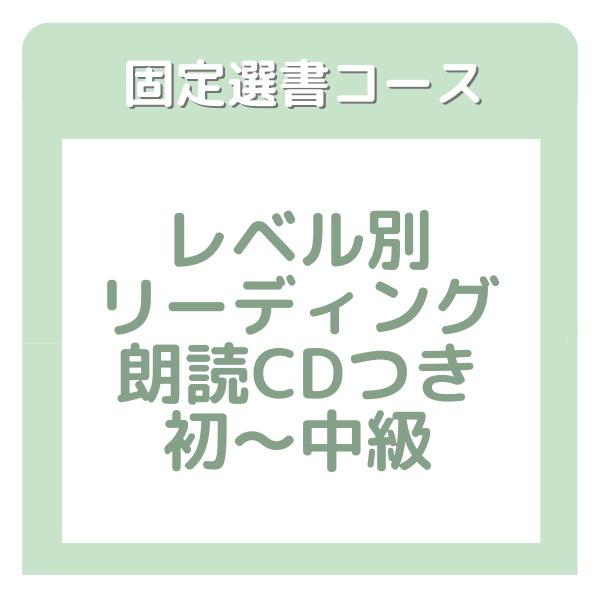 ブッククラブ　レベル別朗読CDつきリーディングコース： 初～中級　【固定選書6ヵ月コース】