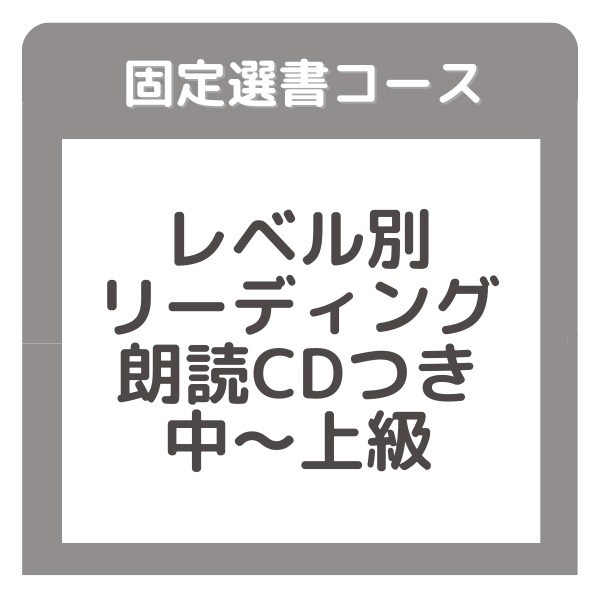 ブッククラブ　レベル別朗読CDつきリーディングコース： 中～上級　【固定選書6ヵ月コース】