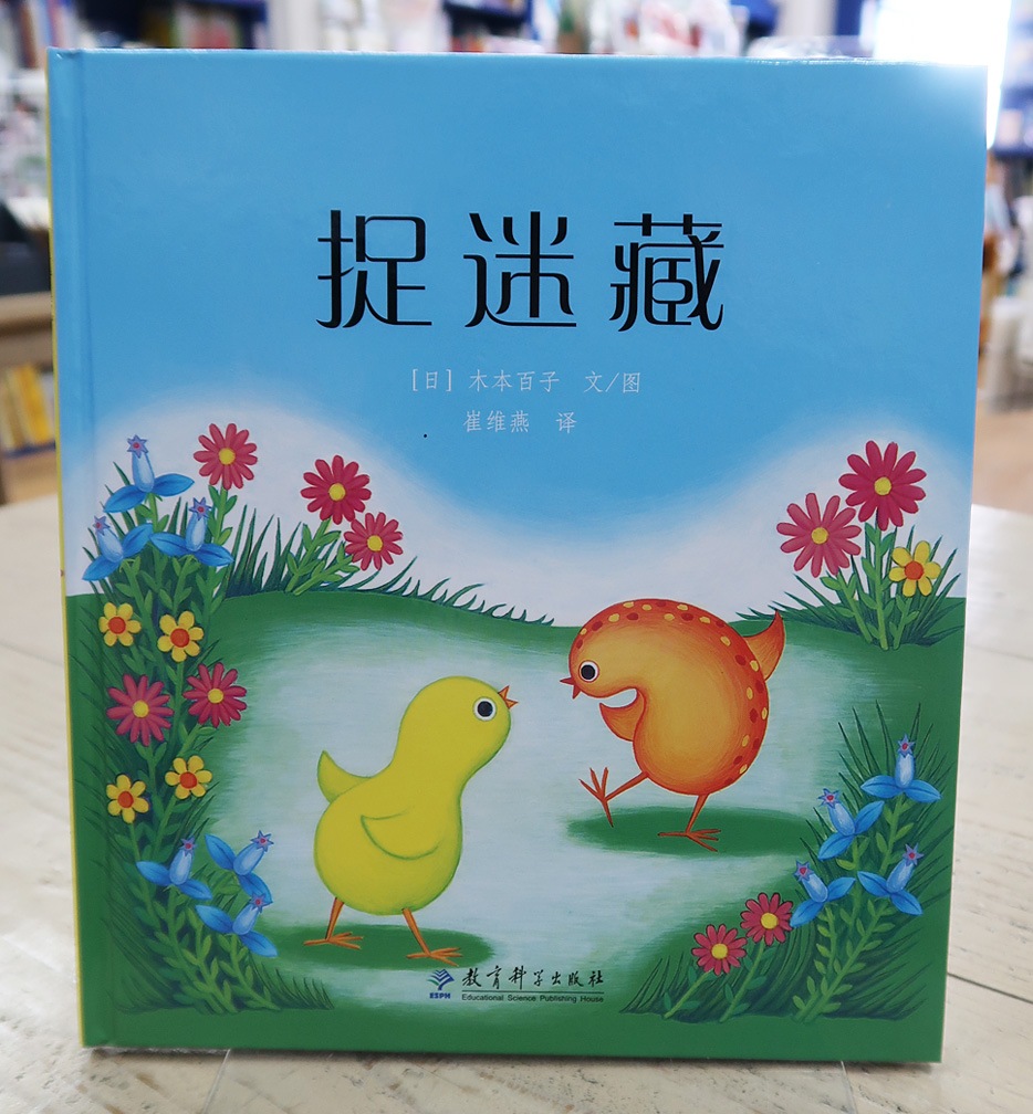 うずらちゃんのかくれんぼ 中国語版 | カテゴリーでさがす,多言語絵本