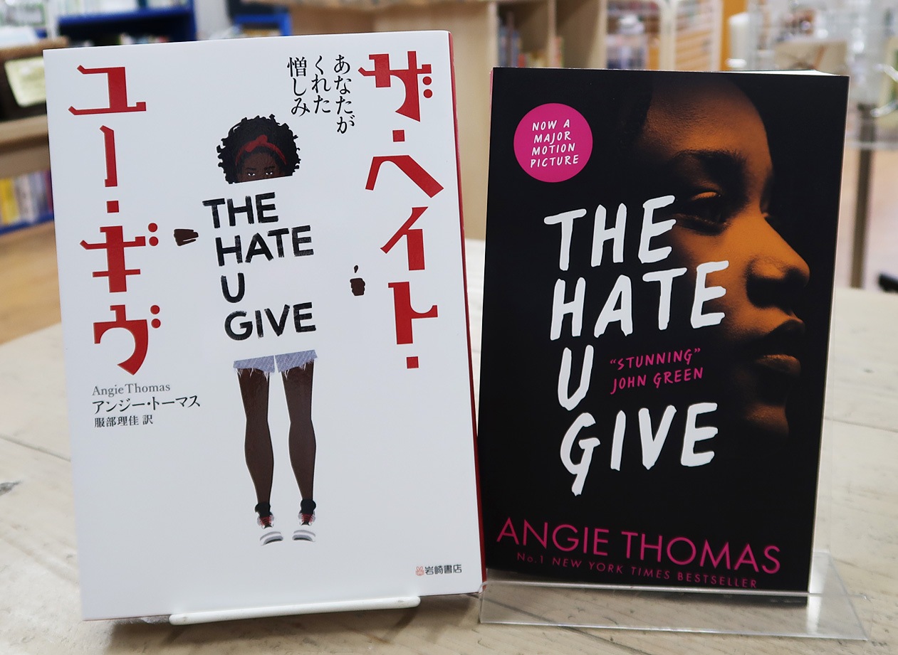 【英語と日本語読みくらべ絵本セット】 The Hate You Give ／ ザ・ヘイト・ユー・ギヴ