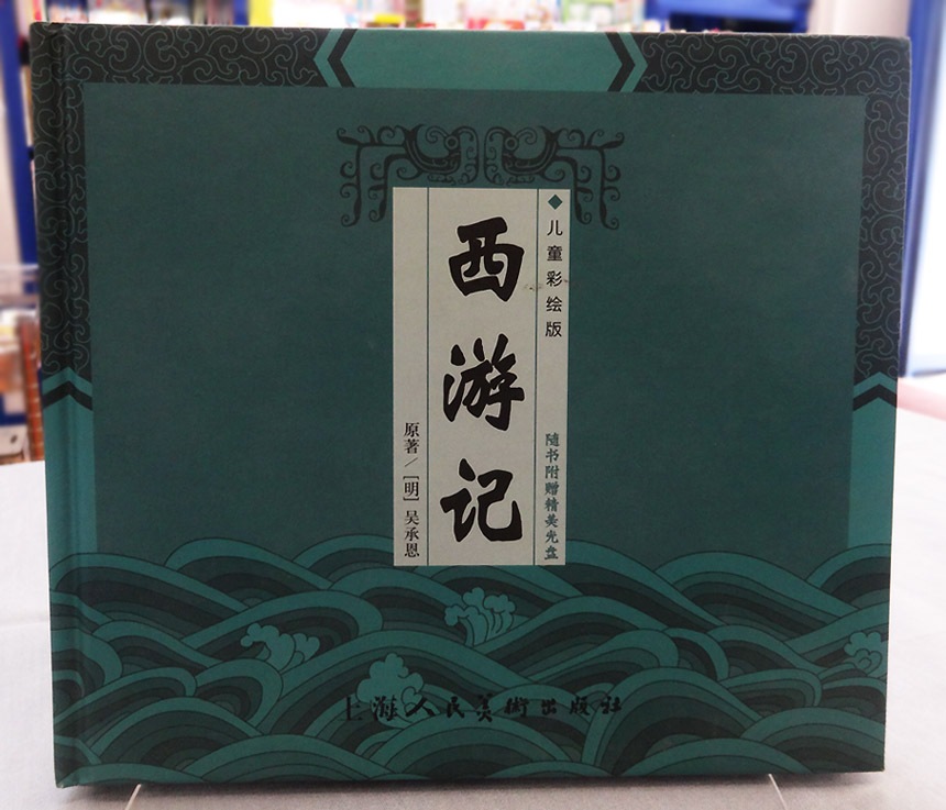 西遊記　中国語版