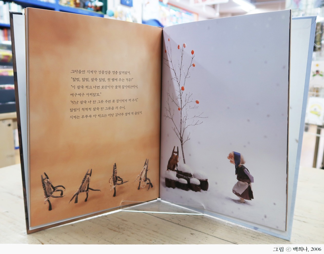 あずきがゆばあさんととら　韓国語版