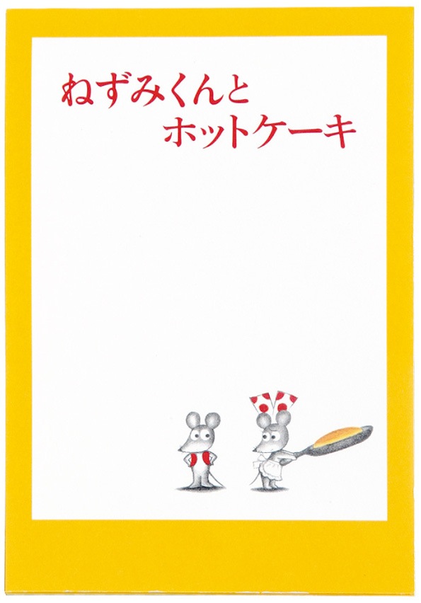 ねずみくんのチョッキ　メモ　ホットケーキ