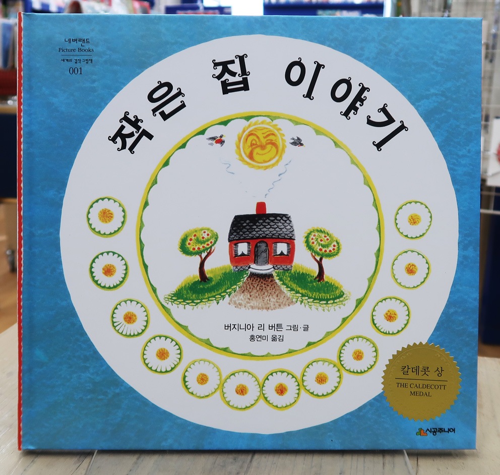 The Little House　～ちいさいおうち～　韓国語版