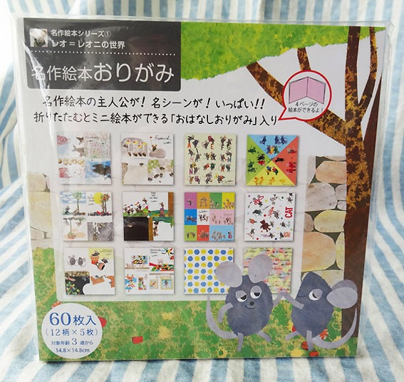名作絵本おりがみ　レオ・レオニ　①