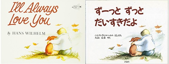 【英語と日本語読みくらべ絵本セット】 I'll Always Love You ／ ずーっとずっとだいすきだよ