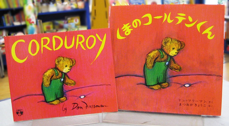 【英語と日本語読みくらべ絵本セット】 Corduroy ／ くまのコールテンくん