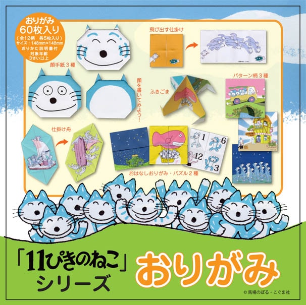 名作絵本おりがみ　１１ぴきのねこ