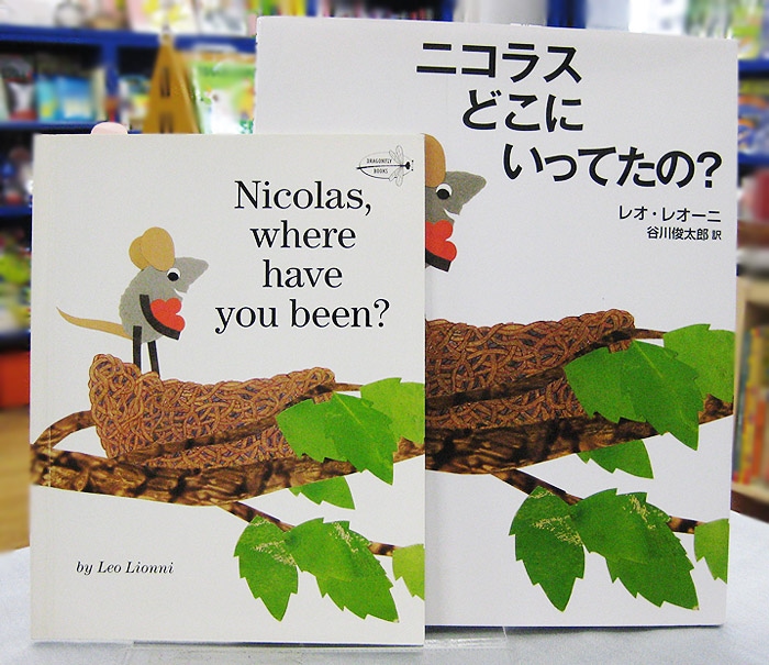 【英語と日本語読みくらべ絵本セット】 Nicolas, Where Have You Been? ／ ニコラスどこにいってたの？