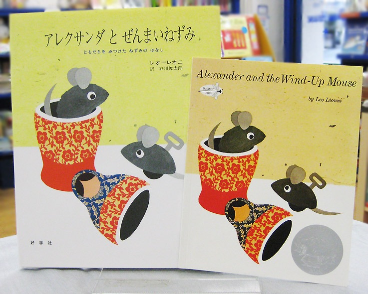 【英語と日本語読みくらべ絵本セット】 Alexander and the Wind-Up Mouse ／ アレクサンダとぜんまいねずみ