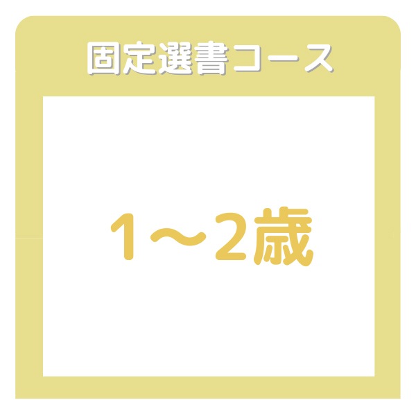 絵本の家ブッククラブ　１～2歳コース　【固定選書12ヶ月コース】