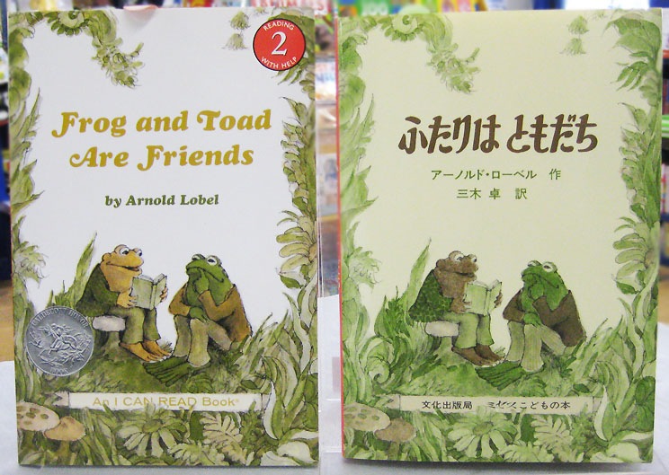 【英語と日本語読みくらべ絵本セット】 Frog and Toad are Friends （ペーパーバック版）／ふたりはともだち