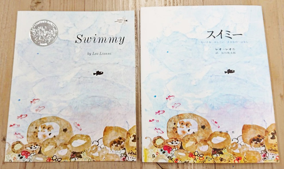 英語と日本語読みくらべ絵本セット】 Swimmy ／ スイミー | カテゴリー