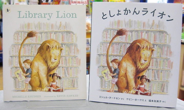 英語と日本語読みくらべ絵本セット】 Library Lion （ペーパーバック版