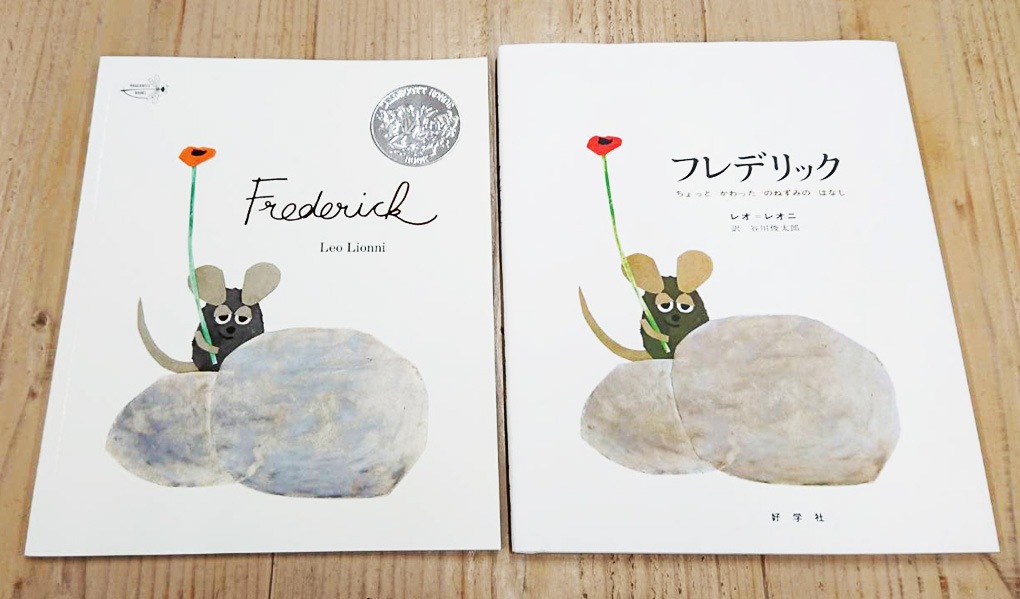 【英語と日本語読みくらべ絵本セット】 Frederick ／ フレデリック