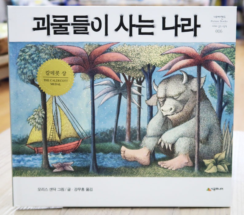 Where the Wild Things Are　～かいじゅうたちのいるところ～  韓国語版