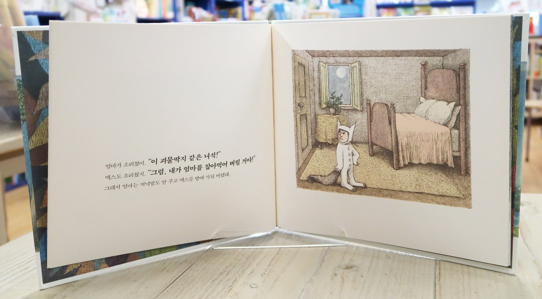 Where the Wild Things Are　～かいじゅうたちのいるところ～  韓国語版