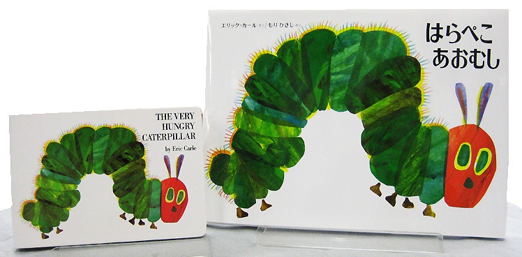 【英語と日本語読みくらべ絵本セット】 The Very Hungry Caterpillar（ボードブック）／ はらぺこあおむし