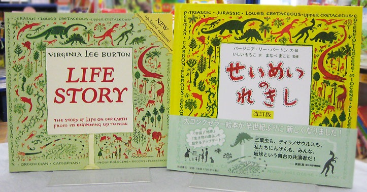 【英語と日本語読みくらべ絵本セット】 Life Story ／ せいめいのれきし