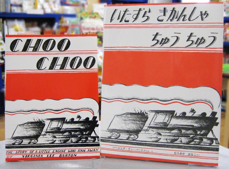 英語と日本語読みくらべ絵本セット】 Choo Choo ／ いたずらきかんしゃ