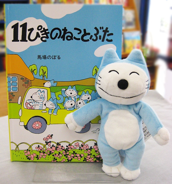 11ぴきのねこ 絵本＆ぬいぐるみセット ねこ （11ぴきのねことぶた