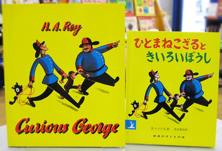 英語と日本語読みくらべ絵本セット】 Curious George ／ひとまねこざる