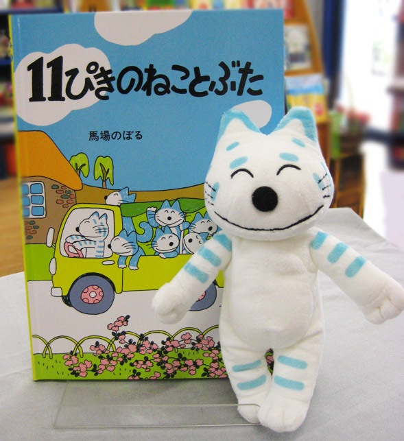 １１ぴきのねこ　絵本＆ぬいぐるみセット　とらねこたいしょう　（１１ぴきのねことぶた）