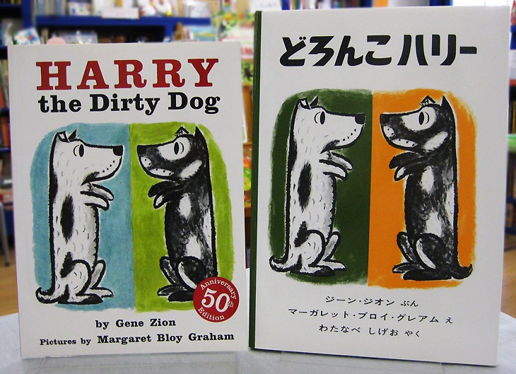 英語と日本語読みくらべ絵本セット】 Harry the Dirty Dog ／ どろんこ