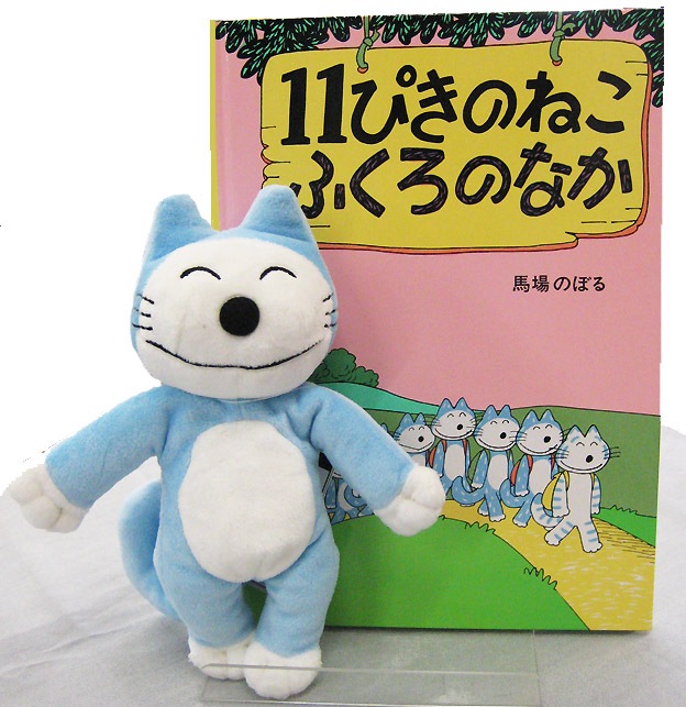１１ぴきのねこ　絵本＆ぬいぐるみセット　ねこ　（１１ぴきのねこふくろのなか）