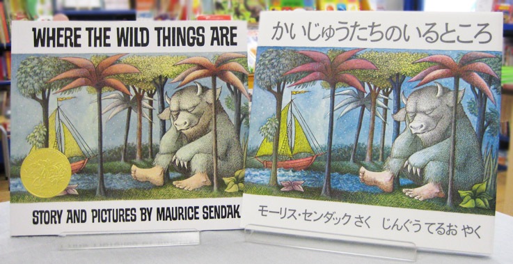 【英語と日本語読みくらべ絵本セット】 Where the Wild Things Are （ペーパーバック版）／かいじゅうたちのいるところ