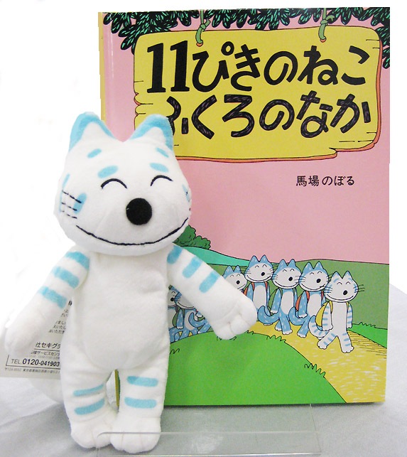 １１ぴきのねこ　絵本＆ぬいぐるみセット　とらねこたいしょう　（１１ぴきのねこふくろのなか）
