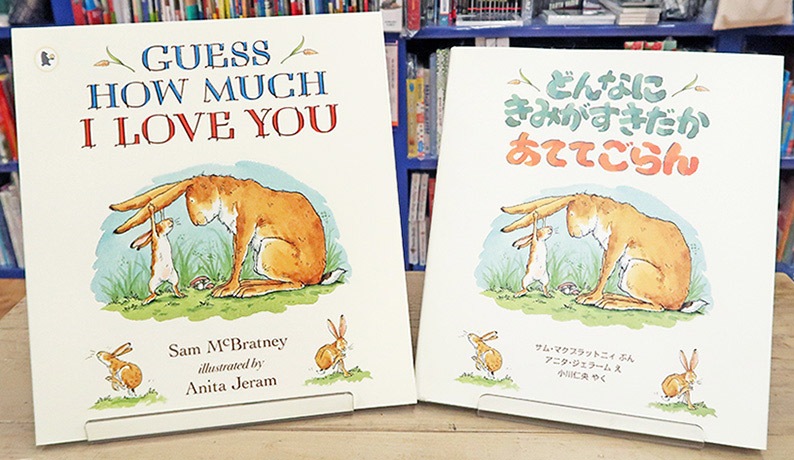 【英語と日本語読みくらべ絵本セット】 Guess How Much I Love You ／ どんなにきみがすきだかあててごらん