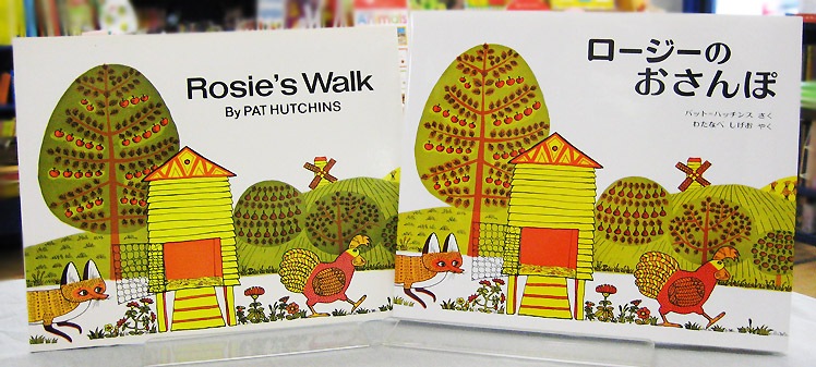 【英語と日本語読みくらべ絵本セット】 Rosie's Walk  ／ ロージーのおさんぽ