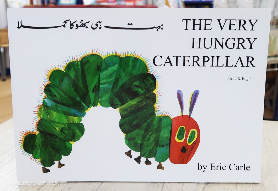 The Very Hungry Caterpillar ～はらぺこあおむし～ 英語＆ウルドゥー