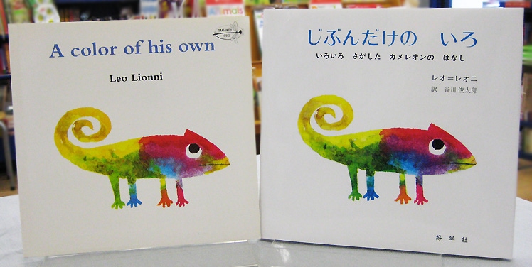 英語と日本語読みくらべ絵本セット】 Color of His Own ／ じぶんだけ