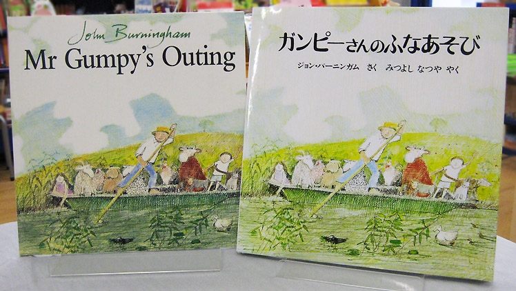 【英語と日本語読みくらべ絵本セット】 Mr. Gumpy's Outing ／ ガンピーさんのふなあそび