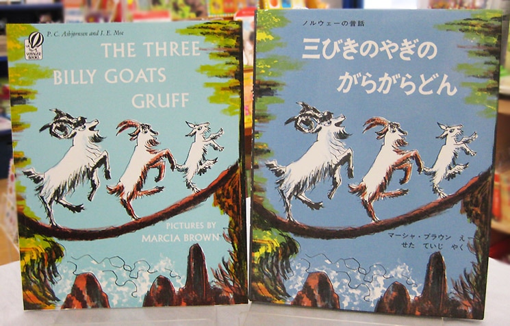 絵本百科　平凡社　1-3巻セット 英語と日本語読みくらべ絵本セット】 The Three Billy Goats Gruff