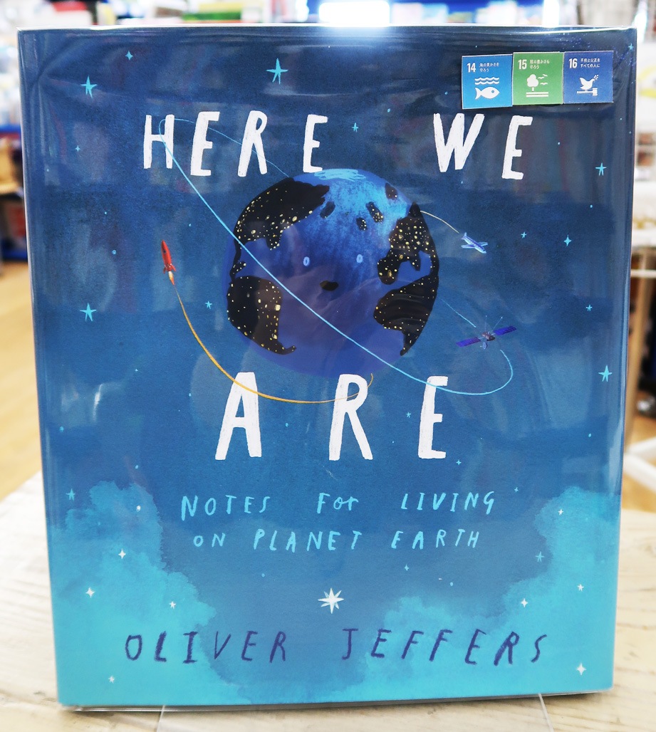 Here We Are: Notes for Living on Planet Earth　～ほら、ここにいるよ：このちきゅうでくらすためのメモ～